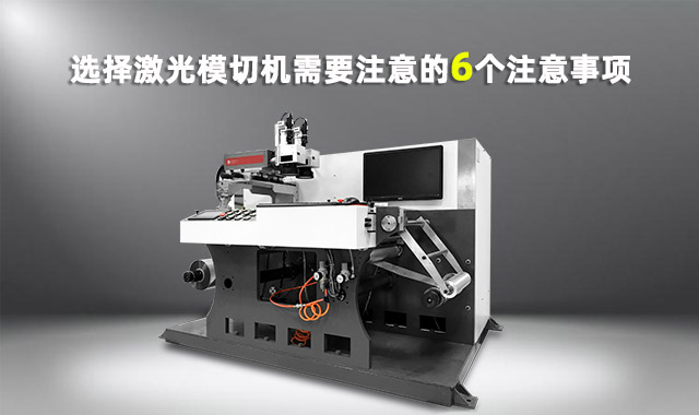 選擇激光模切機(jī)需要注意的6個事項(xiàng)(圖1)