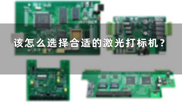 該怎么選擇合適的激光打標(biāo)機(jī)？(圖1)