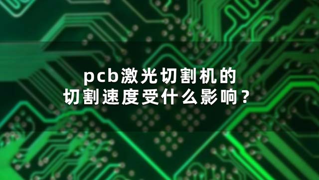 pcb激光切割機(jī)的切割速度受什么影響？(圖1)