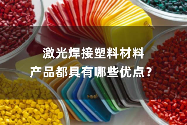 激光焊接塑料材料產(chǎn)品都具有哪些優(yōu)點？(圖1)