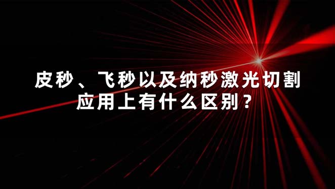 皮秒、飛秒以及納秒激光切割應(yīng)用上有什么區(qū)別？(圖1)