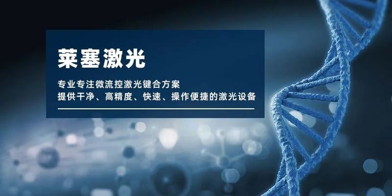 微流控產(chǎn)業(yè)化解決方案，量產(chǎn)下激光焊接擁有絕對優(yōu)勢！(圖1)