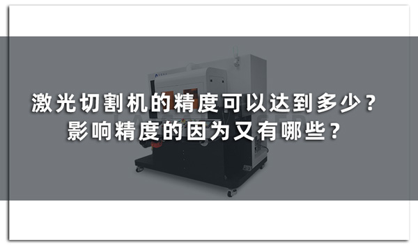 激光切割機(jī)的精度可以達(dá)到多少？影響精度的因為又有哪些？(圖1)