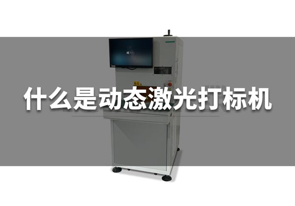 什么是動(dòng)態(tài)激光打標(biāo)機(jī)？(圖1)