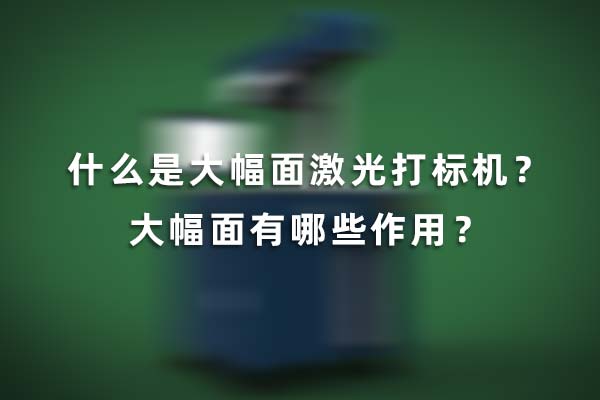 什么是大幅面激光打標(biāo)機(jī)？大幅面有哪些作用？(圖1)