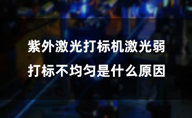 鋼材激光打標(biāo)技術(shù)分析及應(yīng)用前景(圖1)