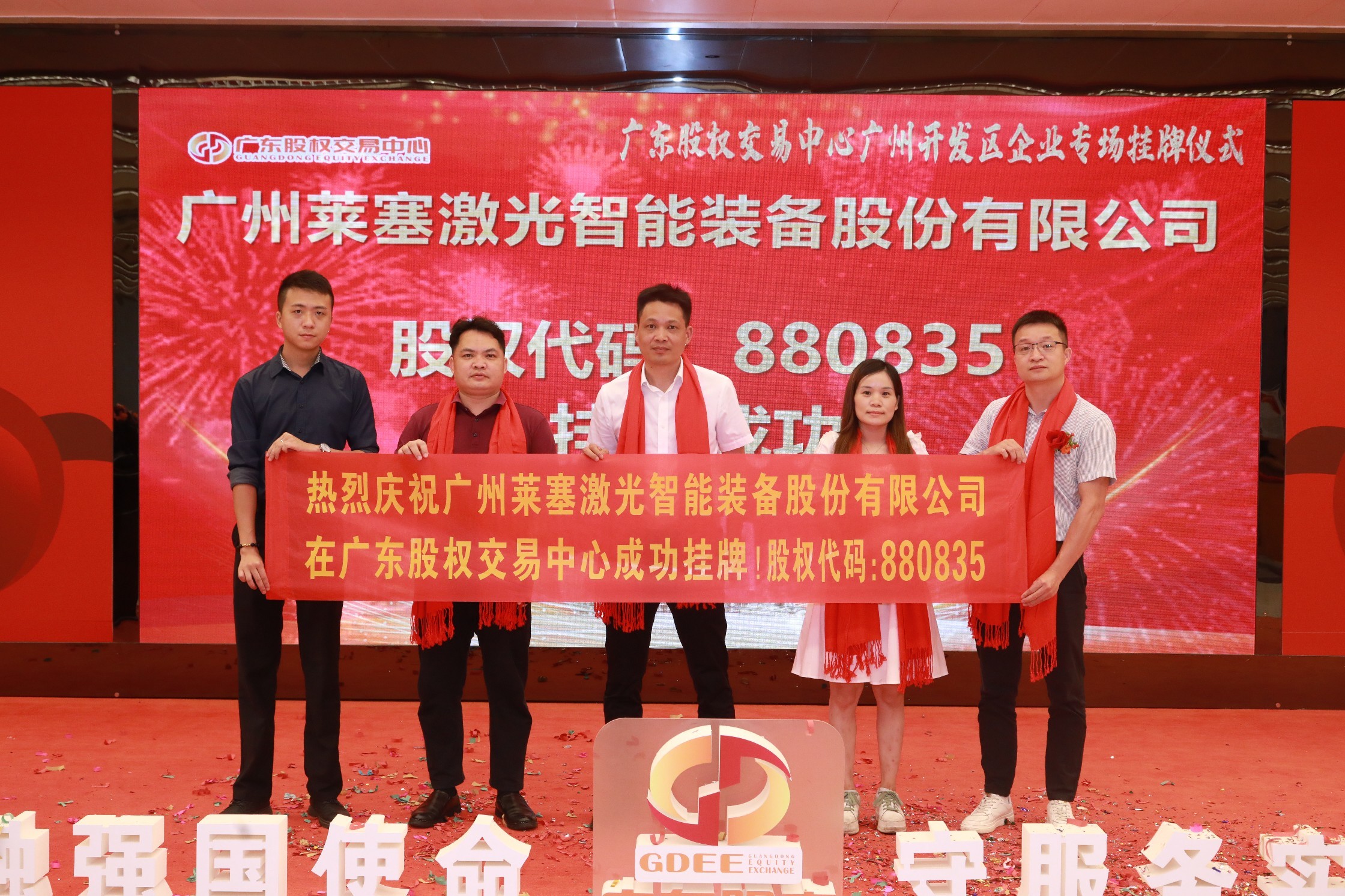 熱烈祝賀廣州萊塞激光在廣東股權(quán)交易所正式上市！(圖8)