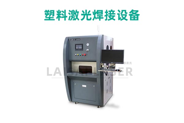 塑料激光焊接是什么？塑料激光焊接機(jī)的優(yōu)點(diǎn)是什么？(圖2)